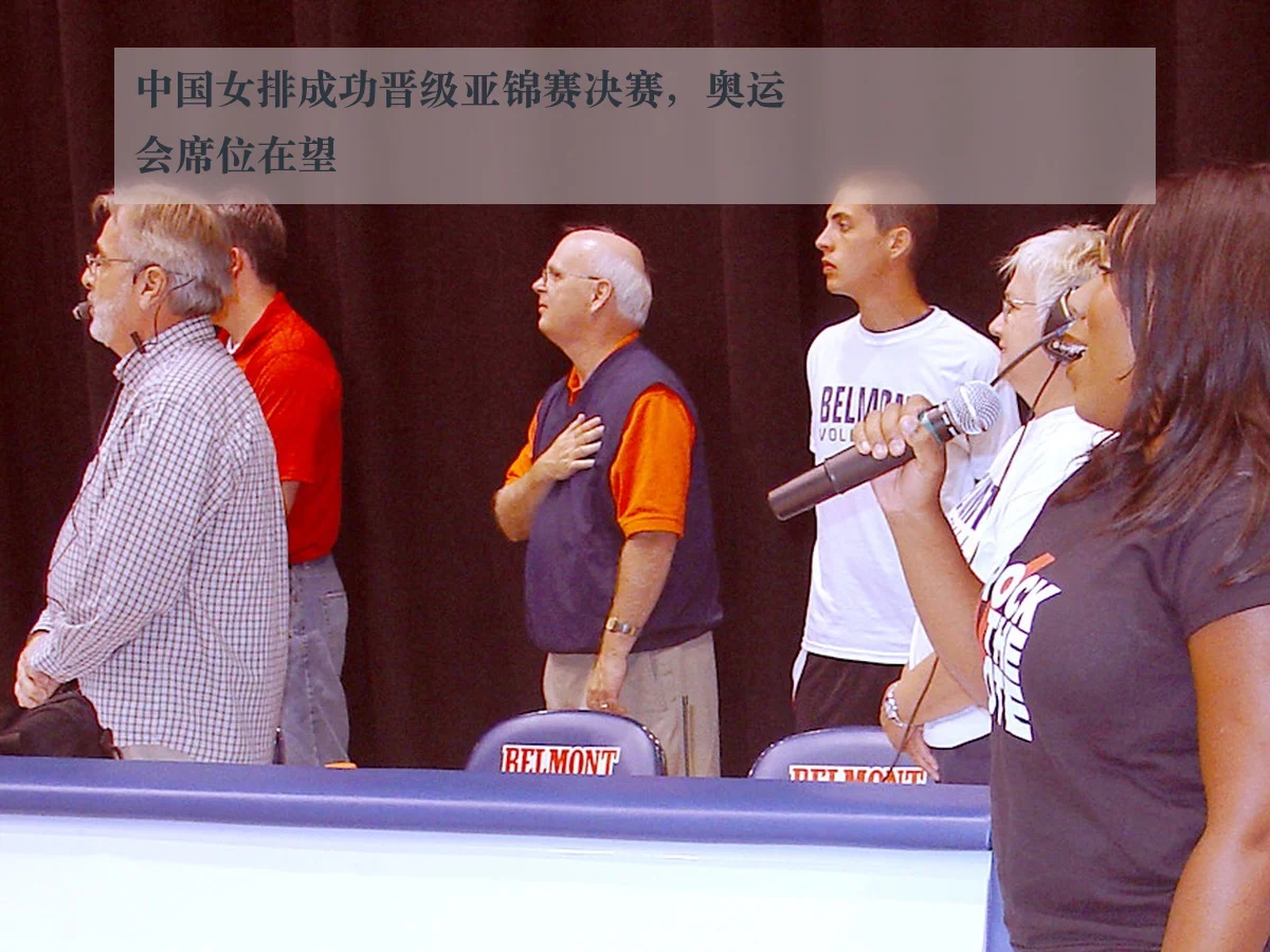 中国女排成功晋级亚锦赛决赛,奥运会席位在望