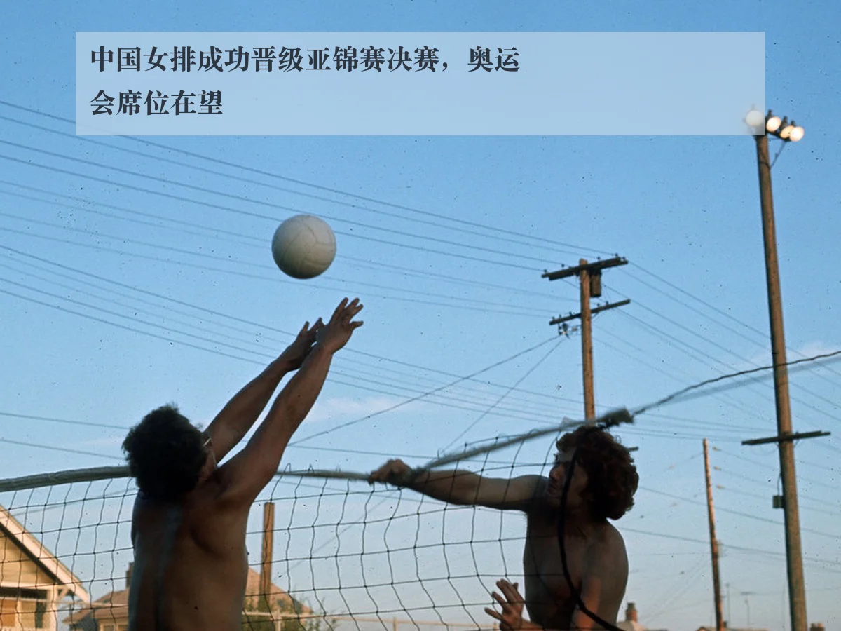 中国女排成功晋级亚锦赛决赛，奥运会席位在望